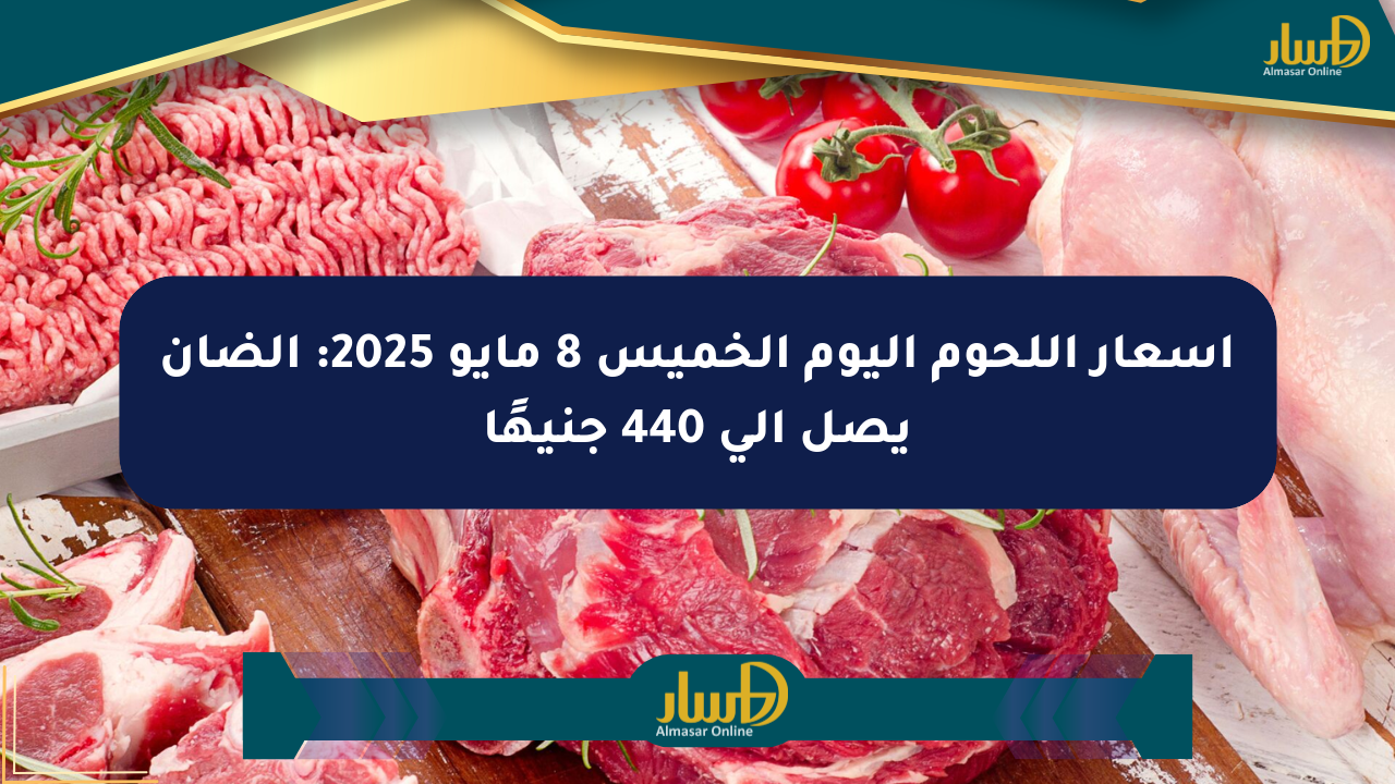أسعار اللحوم اليوم الخميس 8 مايو 2025: الضأن يصل إلى 440 جنيهًا